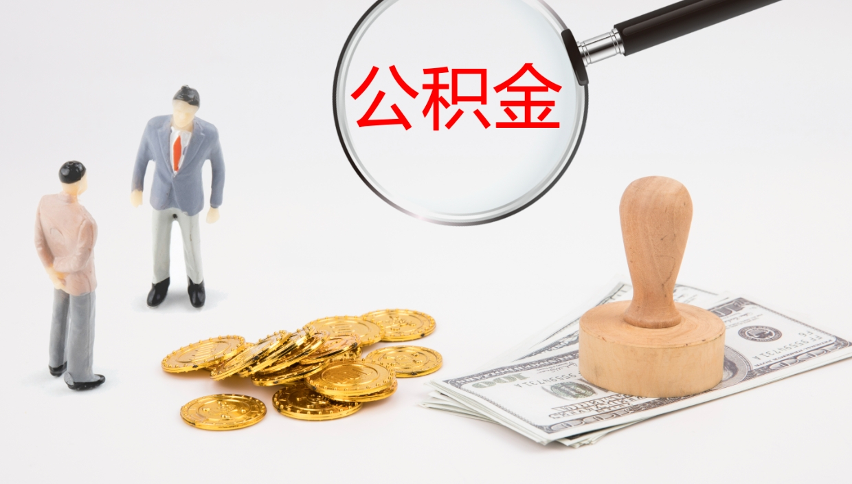 黄南公积金取出来花了会怎样（公积金提出来花）